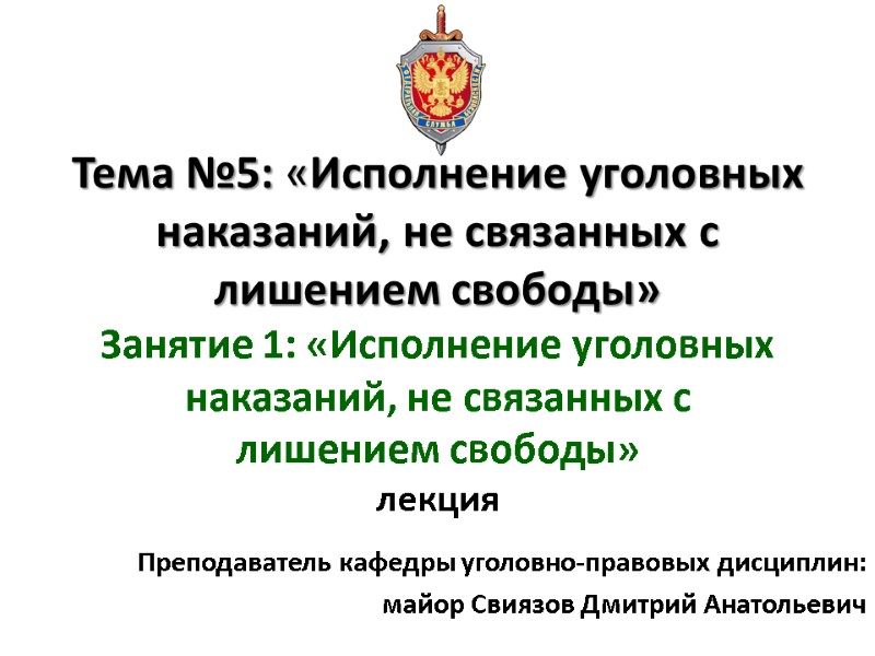 Тема №5: «Исполнение уголовных наказаний, не связанных с  лишением свободы» Занятие 1: «Исполнение